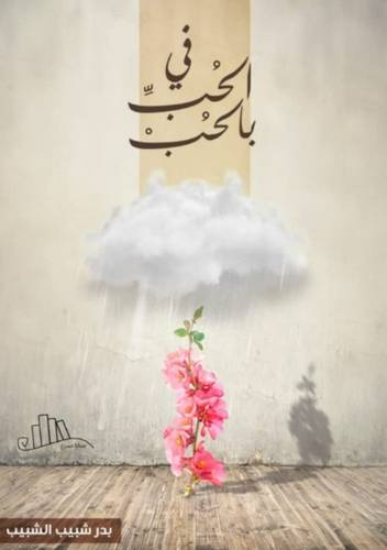 في الحب بالحب