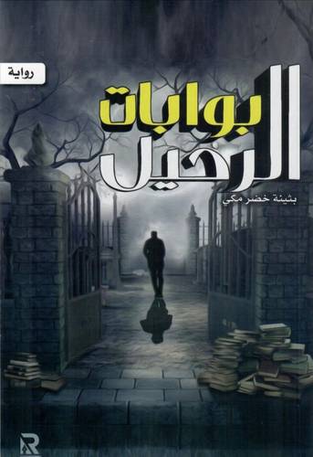 بوابات الرحيل