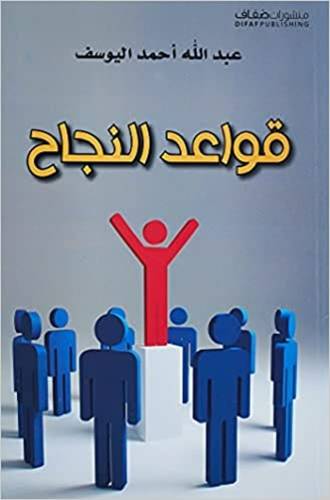 قواعد النجاح
