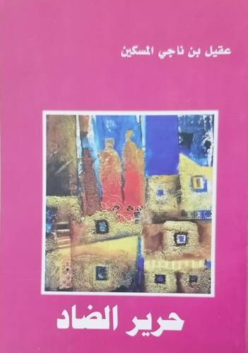 حرير الضاد