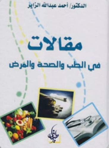 مقالات في الطب و الصحة و المرض