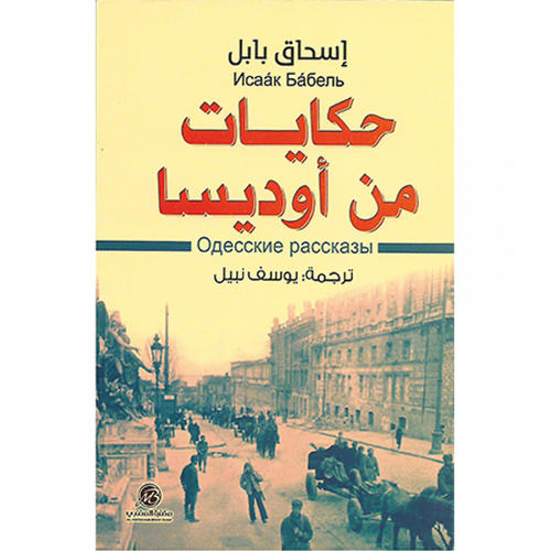 حكايات من أوديسا