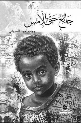 جائع حتى الأمس