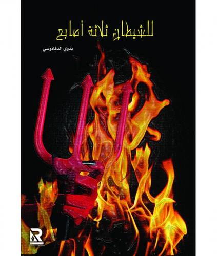 للشيطان ثلاث أصابع
