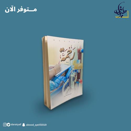 رحمة 