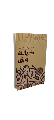 خيانة ورق