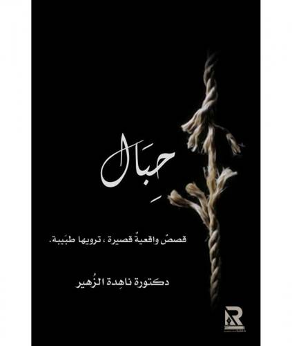 حبال