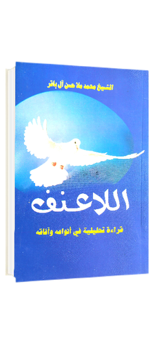 اللاعنف قراءة تحليلية في أنواعه و آفاقه 