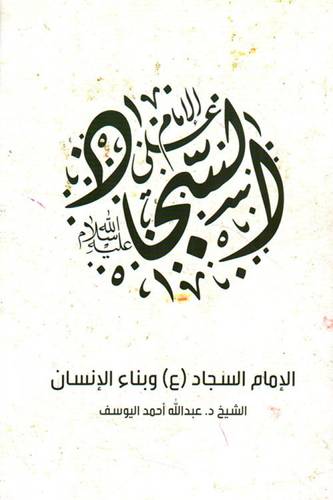 الإمام السجاد عليه السلام و بناء  الإنسان