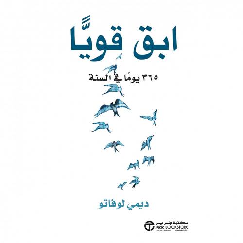ابق قويا 365 يوما في السنة