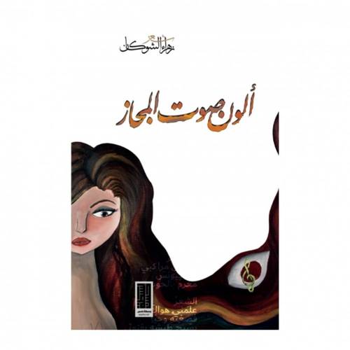 الوان صوت المجاز