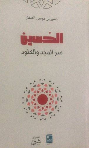 الحسين سر المجد و الخلود