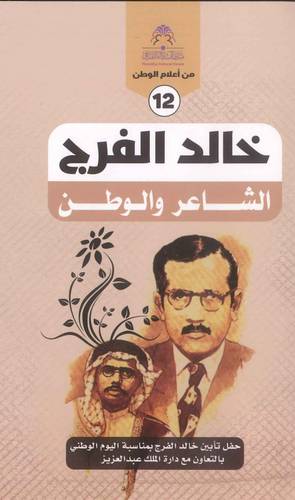 خالد الفرج الشاعر و الوطن