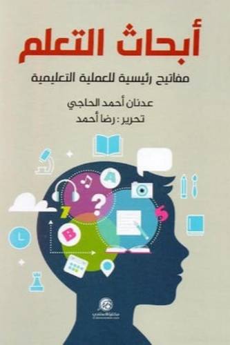 أبحاث التعلم
