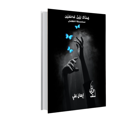 غناء بين عالمين 