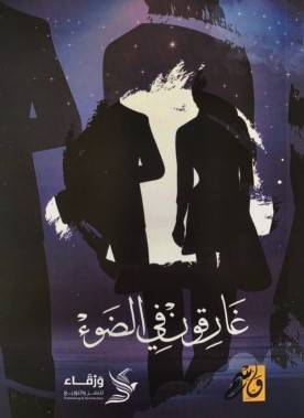 غارقون في الضوء