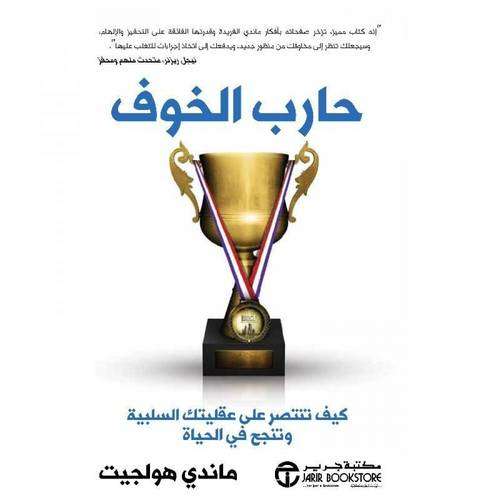 حارب الخوف كيف تنتصر على عقليتك