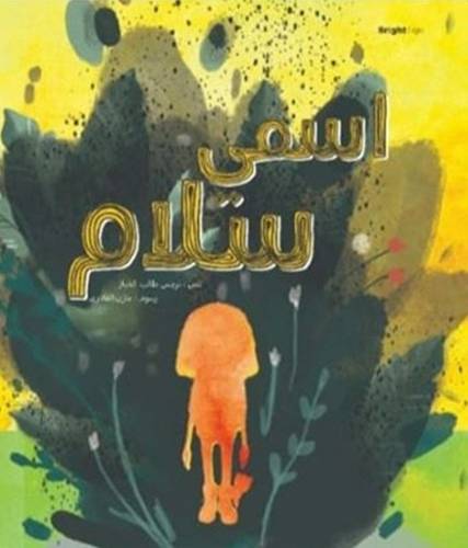 اسمي سلام