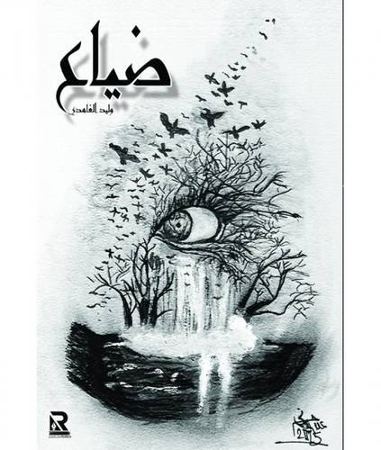 ضياع