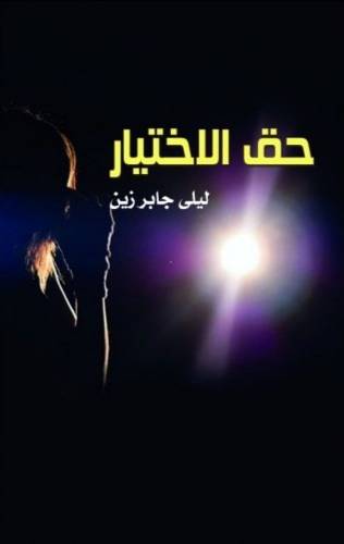 حق الأختيار