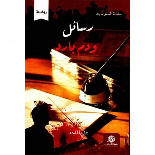 رسائل و دم بارد