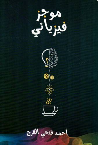 موجز فيزيائي