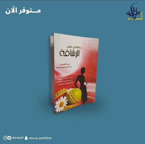 رحلة إلى عالم الرشاقة