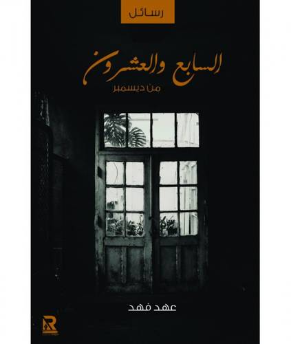 السابع و العشرون من ديسمبر