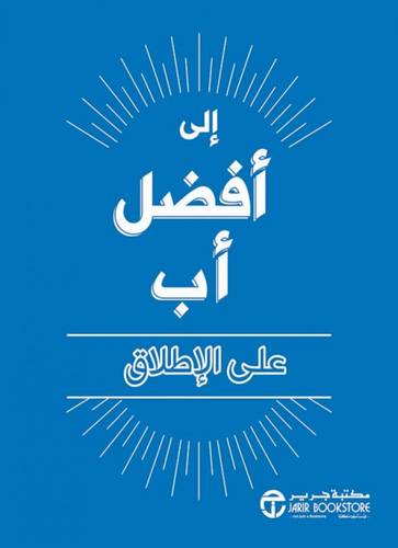كتاب إلى أفضل أب
