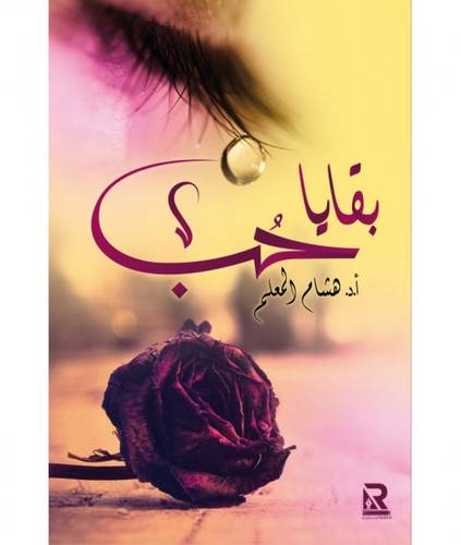 بقايا حب