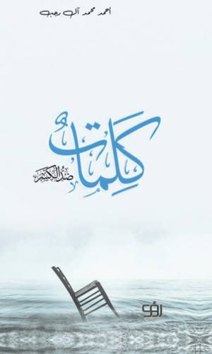 كلمات ضد الكسر
