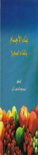 بناء الأجسام بالغذاء الصحيح