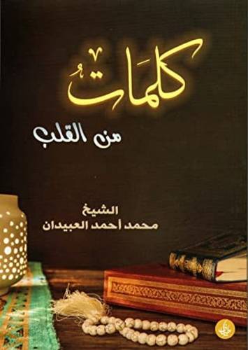 كلمات من القلب