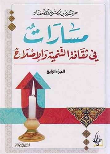 مسارات في الثقافة التنمية و الإصلاح