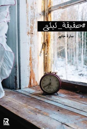 حقيقة ليلى