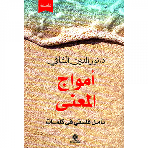 أمواج المعنى