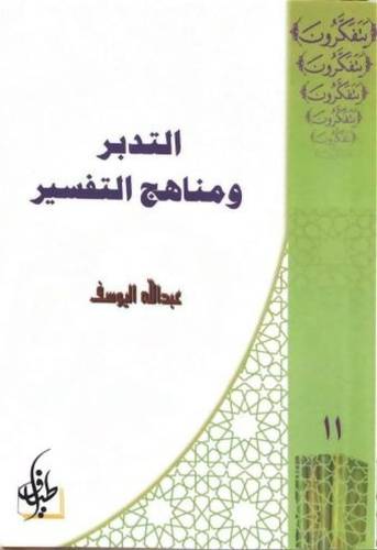 التدبر و مناهج التفسير