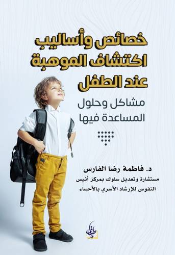 خصائص و أساليب اكتشاف الموهبة عند الطفل