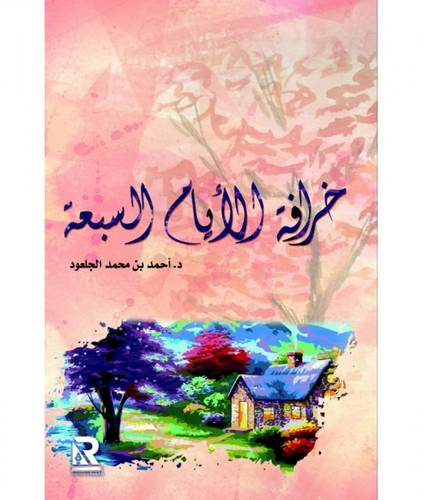 خرافات الأيام السبعة