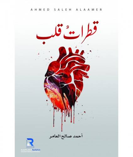 قطرات قلب