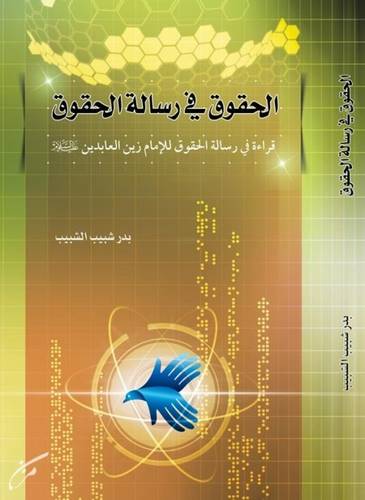 الحقوق في رسالة الحقوق