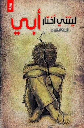 ليتني أختار أبي