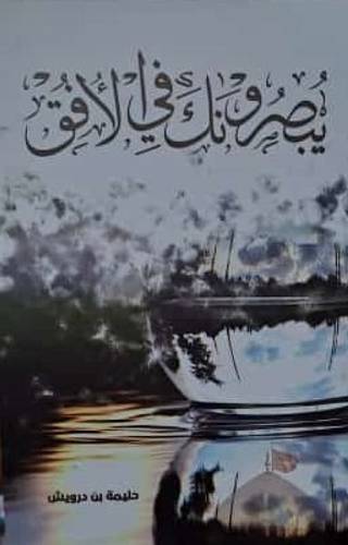 يبصرونك في الأفق
