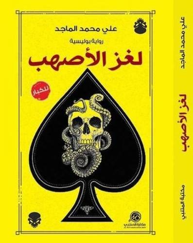 لغز الأصهب