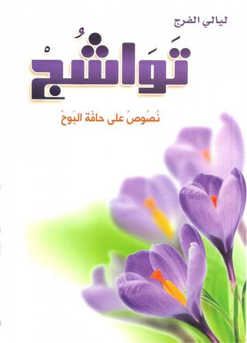 تواشج