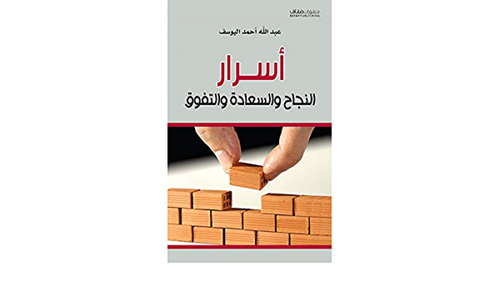 أسرار النجاح و السعادة و التفوق
