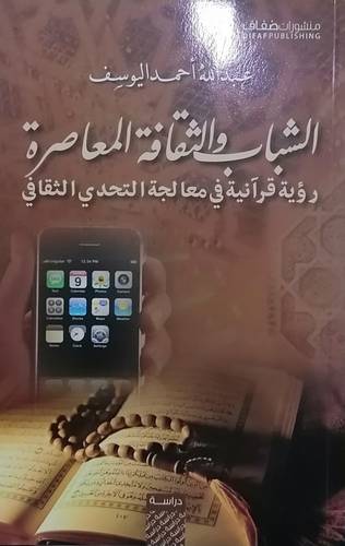 الشباب و الثقافة المعاصرة