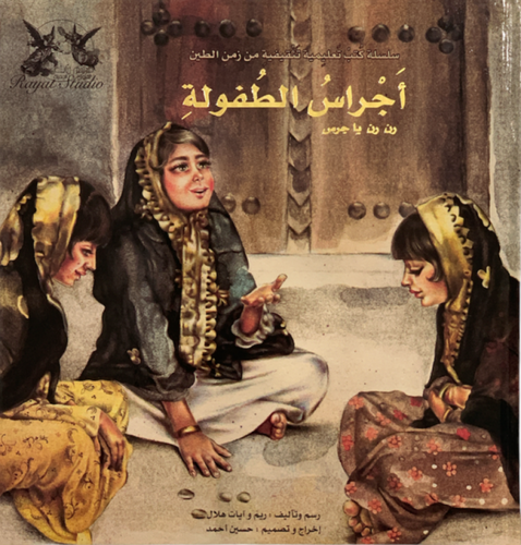 أجراس الطفولة