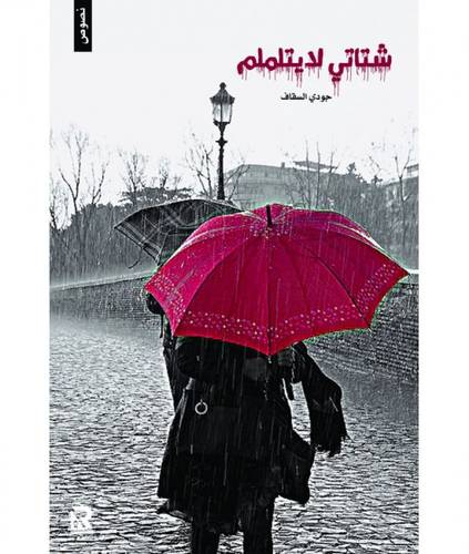 شتاتي لا يتلملم