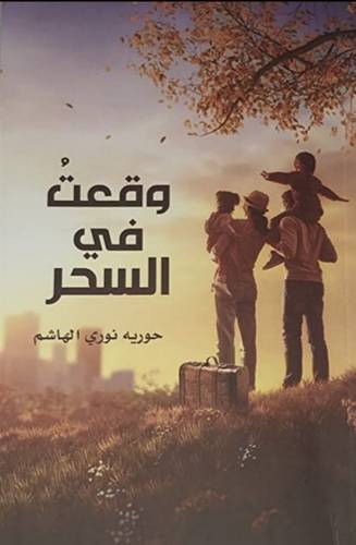 وقعت في السحر